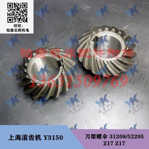 上海滚齿机配件 Y3150 滚刀座刀架螺伞齿轮17齿 轴31217A长268