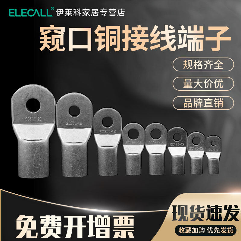 伊莱科窥口铜A级接线端子SC铜鼻子压线国标铜端子接线鼻