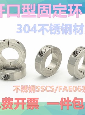 开口型光轴固定环SSCS/FAE06系列不锈钢固定环不锈钢固定套6 8 10