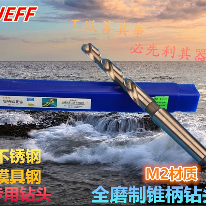 大连远东锥柄钻头 全磨制钻头莫氏锥钻 不锈钢模具钢钻头32-38mm