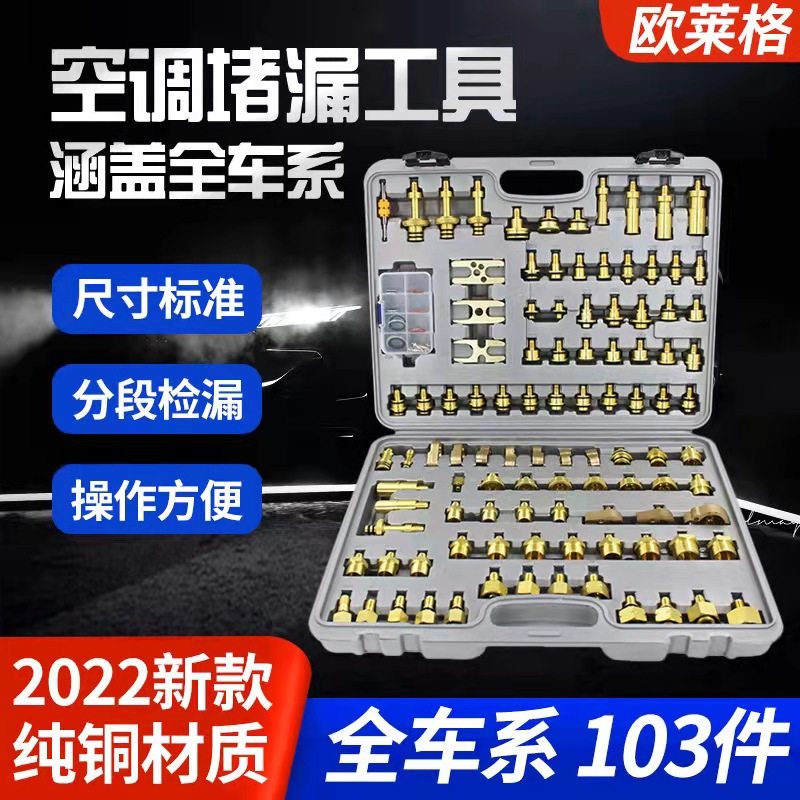 汽车空调维修检漏工具堵漏试漏测漏接头纯铜查漏工具机器神器套装