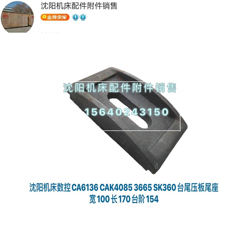 沈阳数控CA6136 CAK4085 3665 SK360原厂台尾压板尾座盖板吊铁