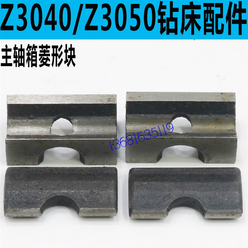 中捷Z3040钻床菱形块中捷Z3050/16钻床主轴箱锁紧块Z3040钻床配件