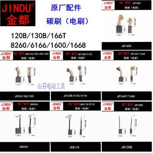 原厂金都水钻机碳刷8260 6166 166T 6118 120B 130B 1600精品电刷