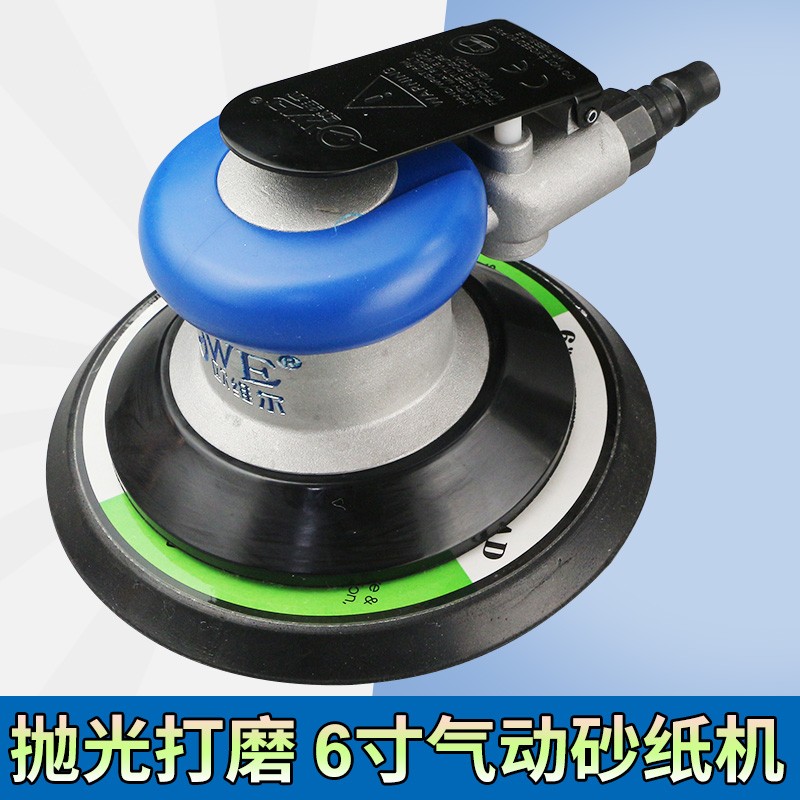欧维尔OW-8010气动6寸磨光砂纸机 砂震机打磨抛光磨灰机150mm