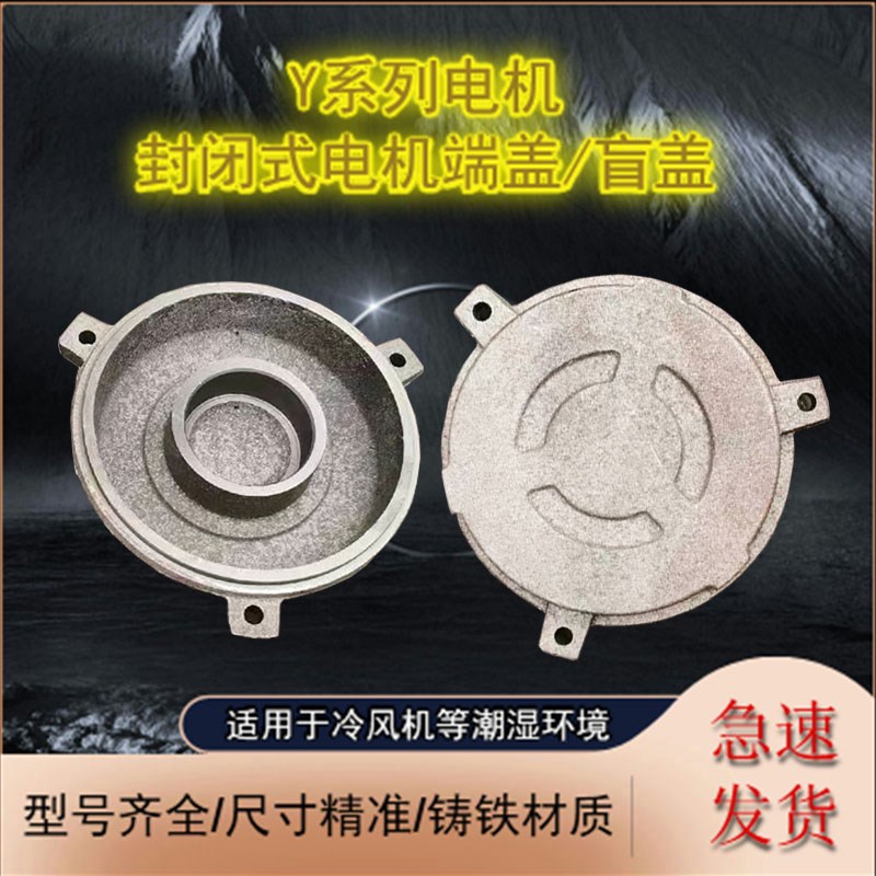 电机盲盖Y90--132-160冷却塔电机端盖封闭式电机后盲盖1.5-7.5KW
