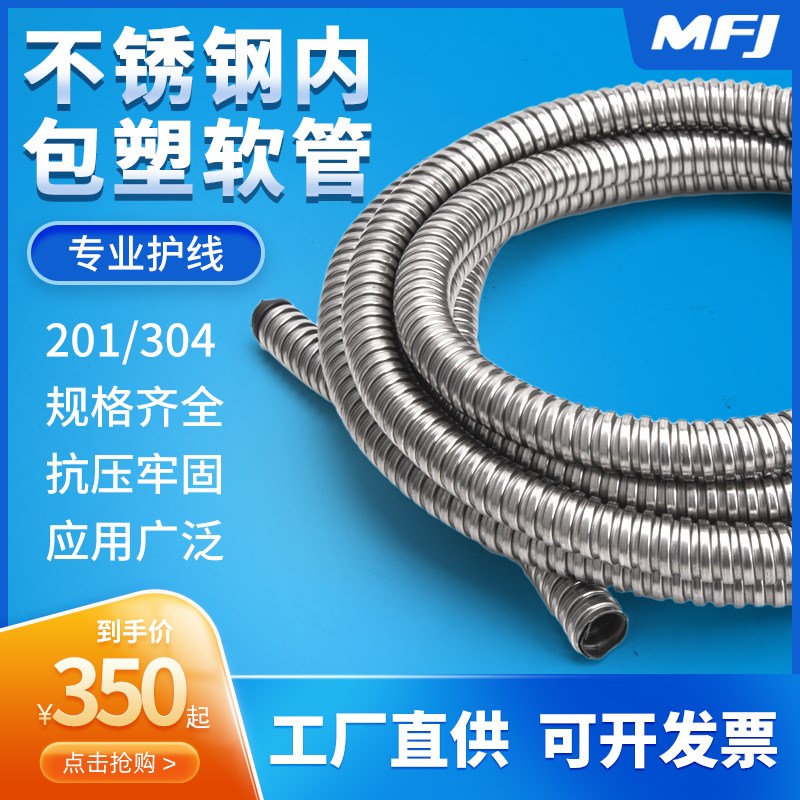 【MFJ迈捷】不锈钢内包塑金属软管/201 304内包塑软管/穿线软管