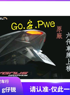 APEXX 6代六代新劲战 改装牌照架 牌照上移 牌照板翘牌架短牌架