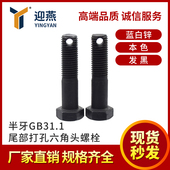 4.8 10.9半牙GB31.1尾部打孔六角头螺栓螺杆带孔 8.8