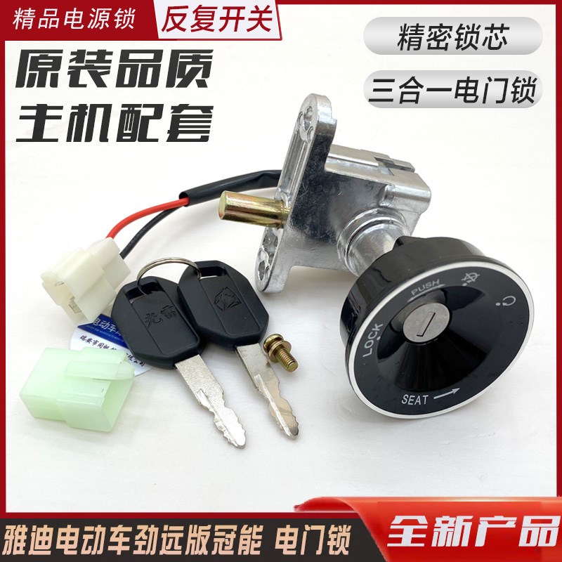 适用雅迪电动车电门锁 劲远版冠能 E6 M6 T5 M8 博雅2.0 电源锁