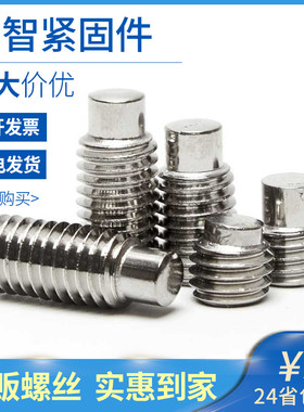 M8M10 304不锈钢内六角凸端紧定螺丝DIN915圆柱端机米GB79 7折