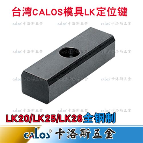 汽车模具配件LK定位键支承键垫块LK20 LK25 LK28厂家直销非标订制