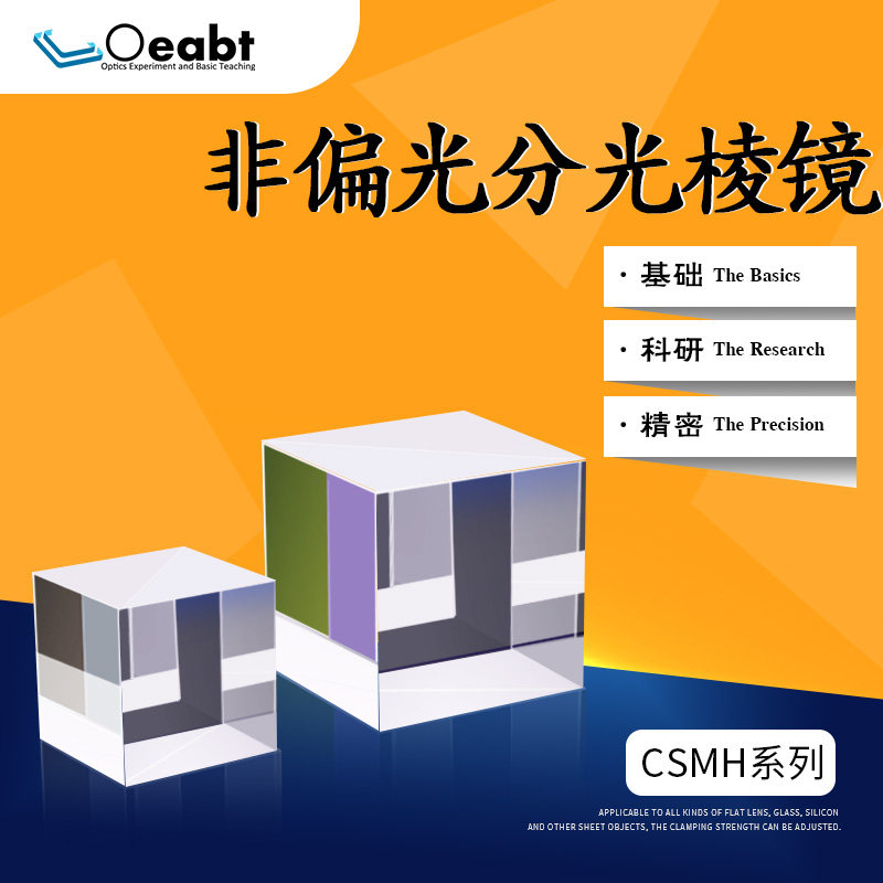 CSMH系列 非偏光分光棱镜分光立方体半反射镜1:1宽带单波长光学