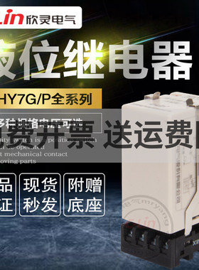 欣灵液位继电器HHY7G/P上水位箱池控制220380V24V排水供水JYB-714