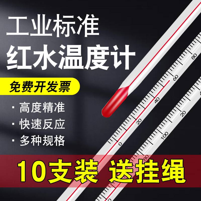 红水温度计水银家用室内工业高精度大棚养殖专用测温仪测水温实验