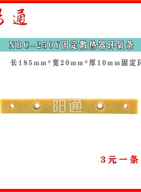 逆变电焊机配件固定散热器环氧条 树脂板绝缘板NBC/ZX7多机芯通用