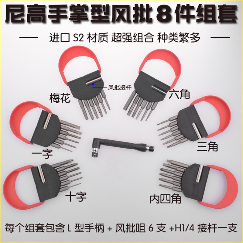 尼高S2材质手掌款一字六角十字六角梅花8件套批头旋具头组套