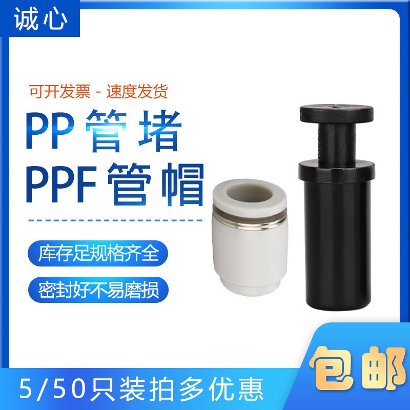 气管快速接头管塞PPF6 8 4 10 12 14 16mm气动快插管堵 塑胶堵头