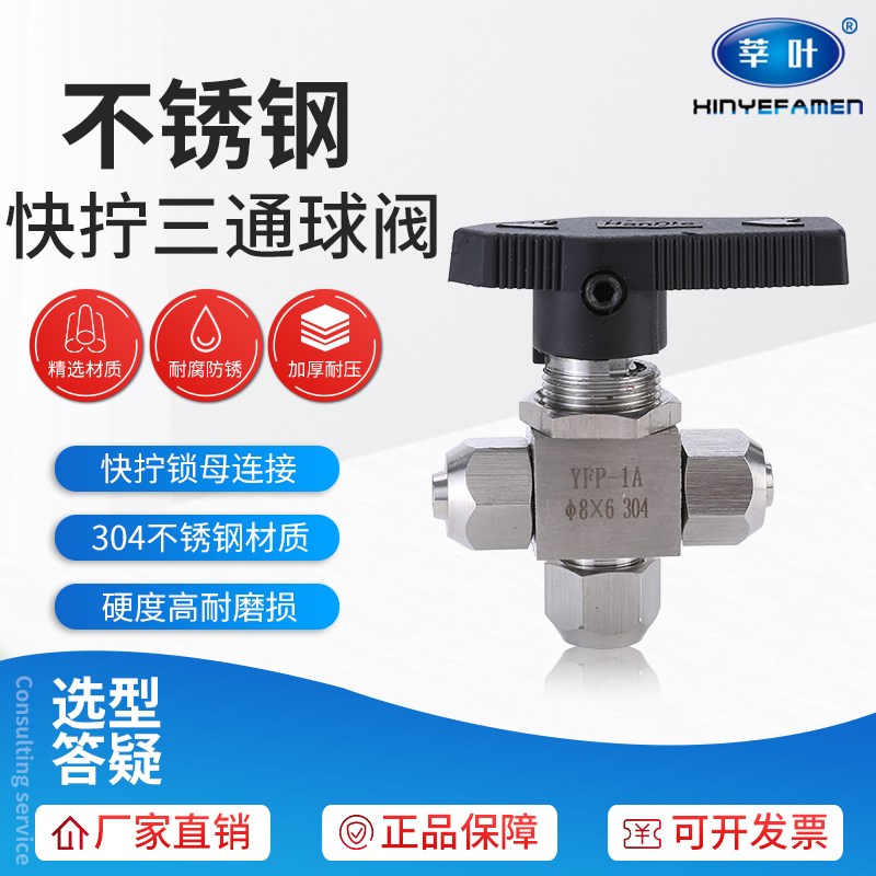 YFP-1A 不锈钢快拧三通球阀 仿美手动流量球阀接PU管软管水管阀门