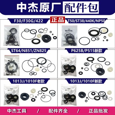 中杰F30气动直钉枪打钉机T50配件包f30密封件1013J/P625/ST64修理