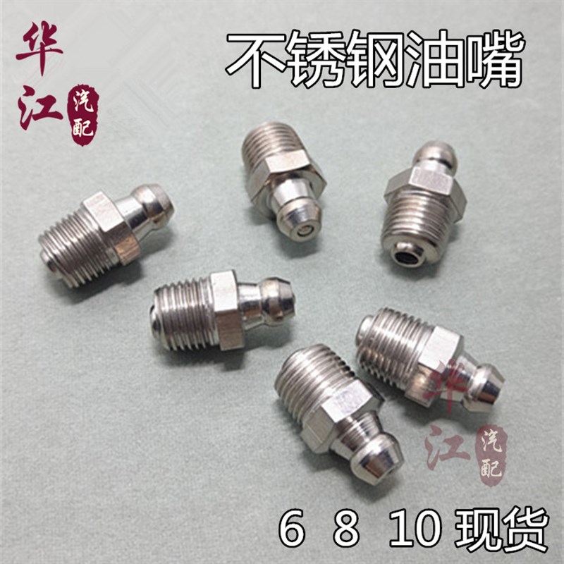 不锈钢黄油嘴 油枪嘴牛油咀 直油嘴 不锈钢油嘴M6M8 M10 45度90度