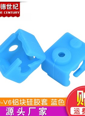 3D打印机配件 新款E3D-V6加热块铝块硅胶套 耐高温保护蓝色