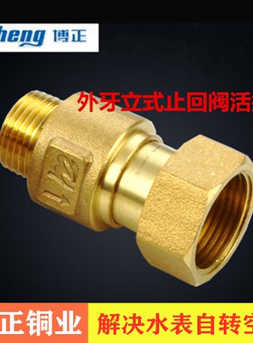 博正水表伸缩全铜止回阀表前活接单向内外丝止逆阀防自转水表接头