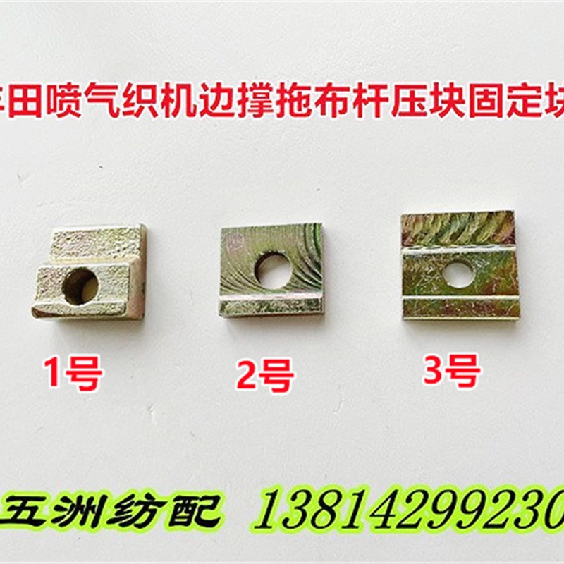 喷气织机配件适用于丰田织机边撑拖布杆压块固定块J1411-02010-0A