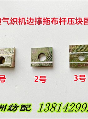 喷气织机配件适用于丰田织机边撑拖布杆压块固定块J1411-02010-0A