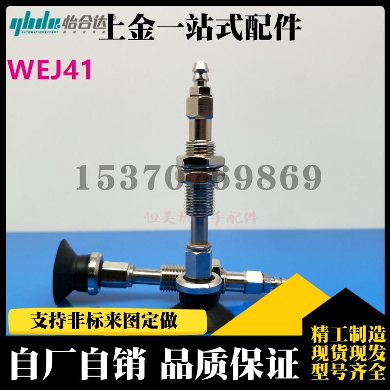 真空吸盘WEJ41-d10/d13/d16-WEM22/WEM21-J-10-N6/U6/U4/N4