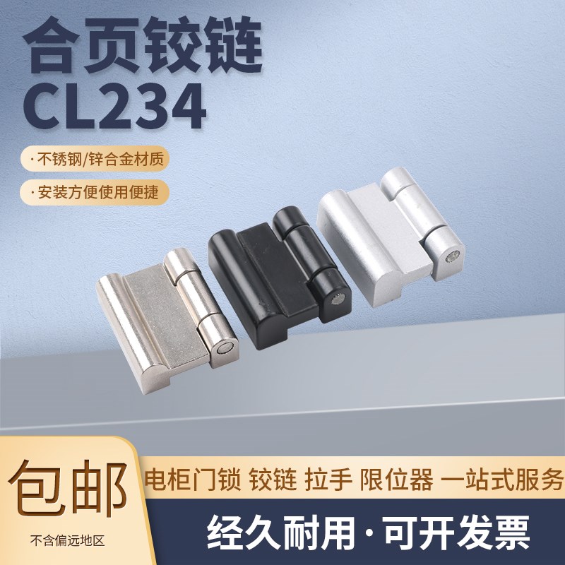海坦CL234 铰链配电箱柜铰链 开关控制柜铰链 动力柜铰链不锈钢