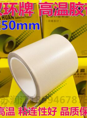 双环牌高温胶布 宽5CM 耐温高温胶带 封口机隔热带 特氟龙胶带