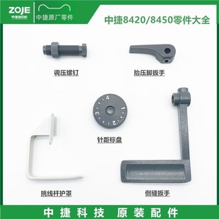 中捷8420/8450零件倒缝扳手 针距标盘 挑线杆护罩 调压螺钉缝纫机