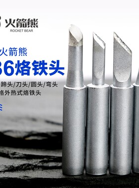 火箭熊936烙铁头恒温尖头马蹄形刀头969A焊台通用型内热式洛铁头