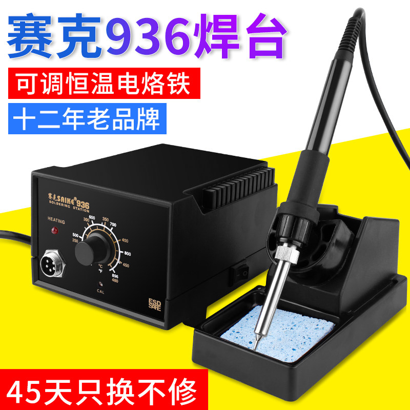 赛克936电烙铁 恒温电焊台套装家用可调温防静电手机维修焊接工具
