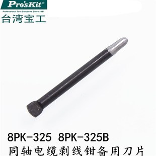刀头 台湾宝工 325B同轴电缆旋转剥线钳刀片 325 配件 8PK