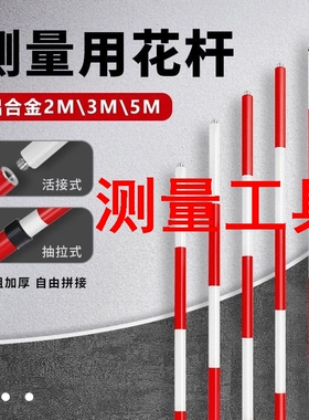 测量工具标杆花杆测量红白标尺杆测量用花杆测绘2米/3米/5米铝合