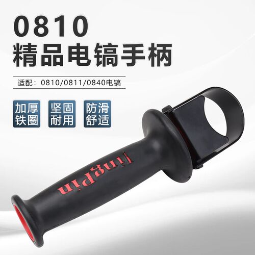 电动工具配件0810/0811/0840电镐前手把电锤冲击钻辅助手柄前把手