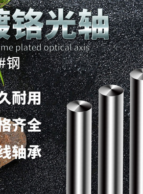 直线光轴 硬轴 光杆 镀络棒6 8 10 12 15 16 17 20 25 30 35 40mm