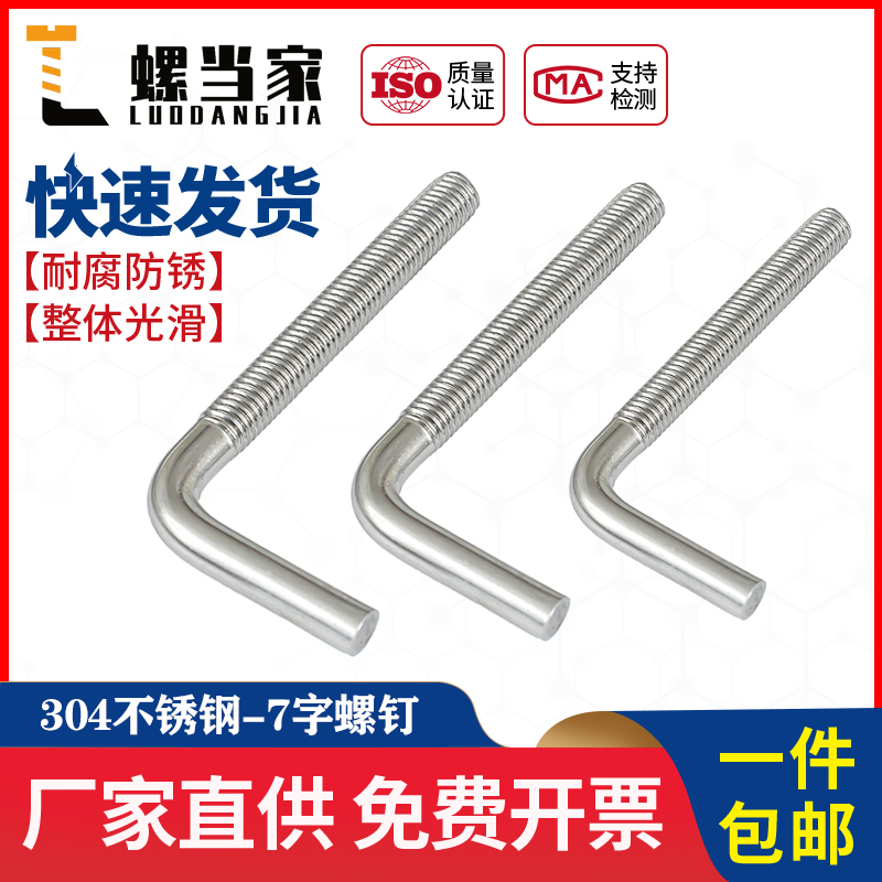 7字型不锈钢304螺丝直角螺钉 L型螺杆七字地脚螺栓M4M5M6M8M10M12