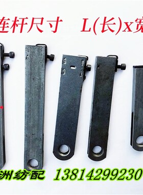 喷气织机配件积极开口短连杆撑杆连接臂L190 -L120日发红旗星耀