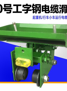起重机用电缆小车 10号工字钢电缆滑车/拖缆跑车 铸钢轮 加厚瓦
