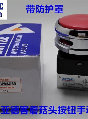 亚德客蘑菇头按钮机械阀 CM3PMS06G CM3PMS06R B带防护罩手动阀