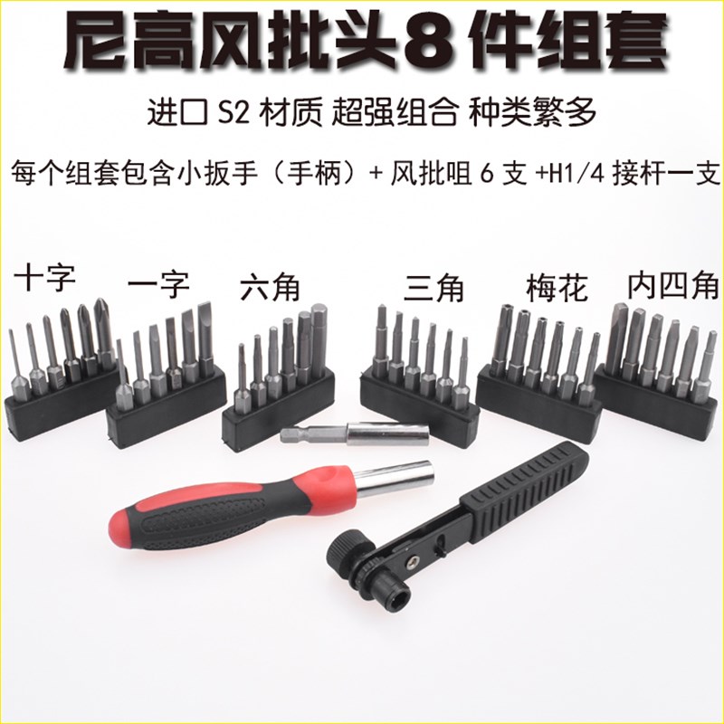 尼高S2钢一字六角十字六角梅花8件套风批头组套装旋具头组套