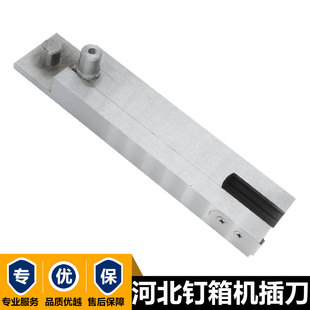 鑫辉源纸箱钉箱机配件插刀河北DXJ1200型DXJ-1400型装订箱机叉刀