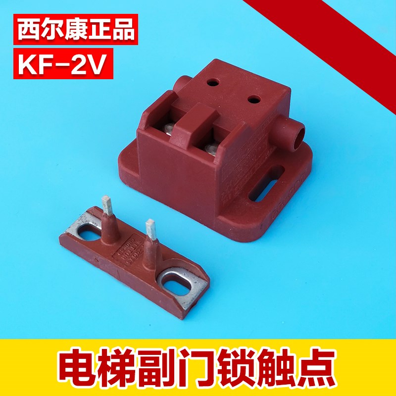 全新原装西尔康触点厅门开关付门锁主副门锁KF-2V电梯配件