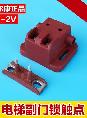 全新原装西尔康触点厅门开关付门锁主副门锁KF-2V电梯配件