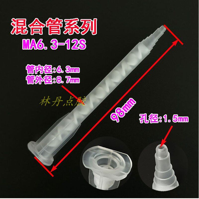 混合管MA6.3-12S混胶嘴AB胶筒胶管针筒针头双液混合管50支包邮