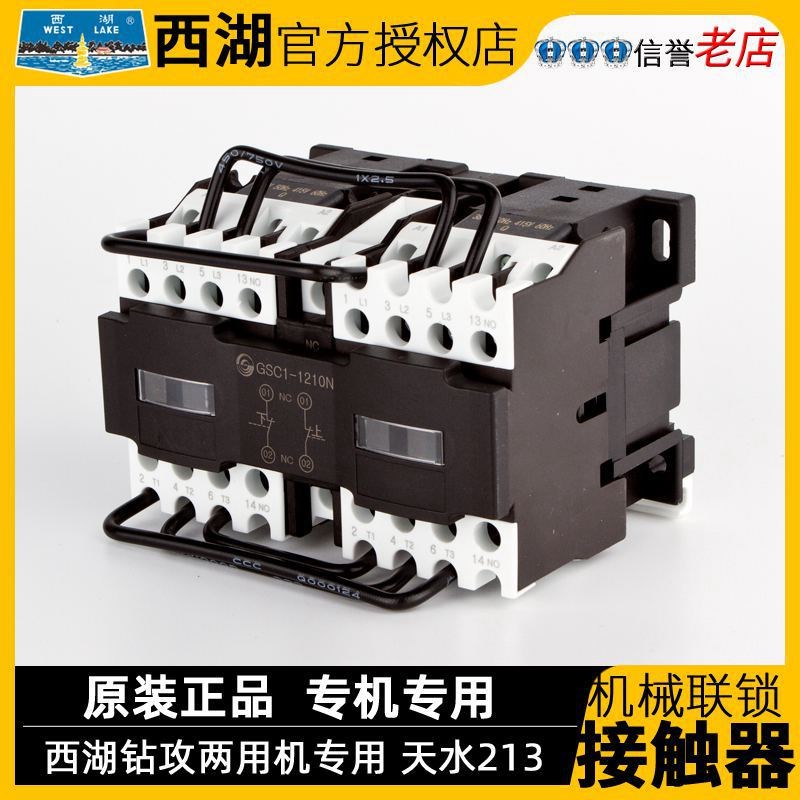 杭州西湖台钻ZS4120 ZS4112C SZ4112钻攻两用机机械联锁接触器