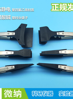 防静电镊子耐酸耐碱PTFE铁氟龙材质塑料聚四氟乙烯半导体硅片捏子